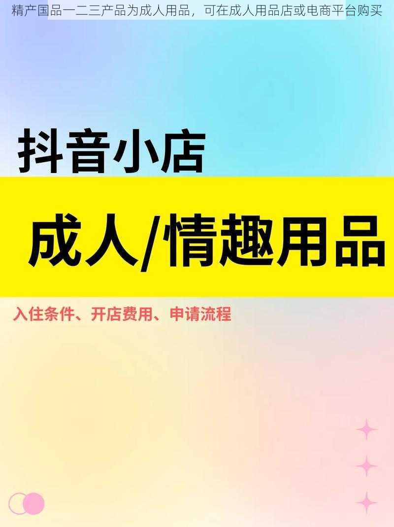 精产国品一二三产品为成人用品，可在成人用品店或电商平台购买