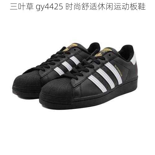 三叶草 gy4425 时尚舒适休闲运动板鞋