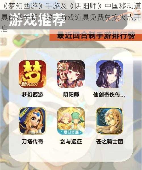 《梦幻西游》手游及《阴阳师》中国移动道具商城全新上线：游戏道具免费兑换火热开启