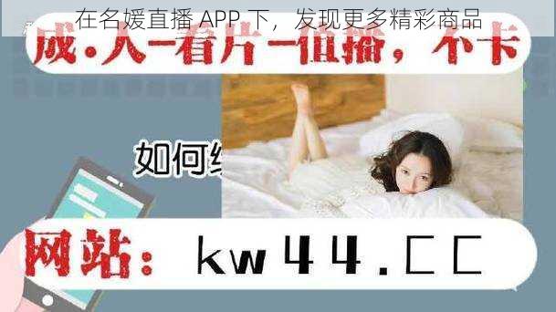 在名媛直播 APP 下，发现更多精彩商品