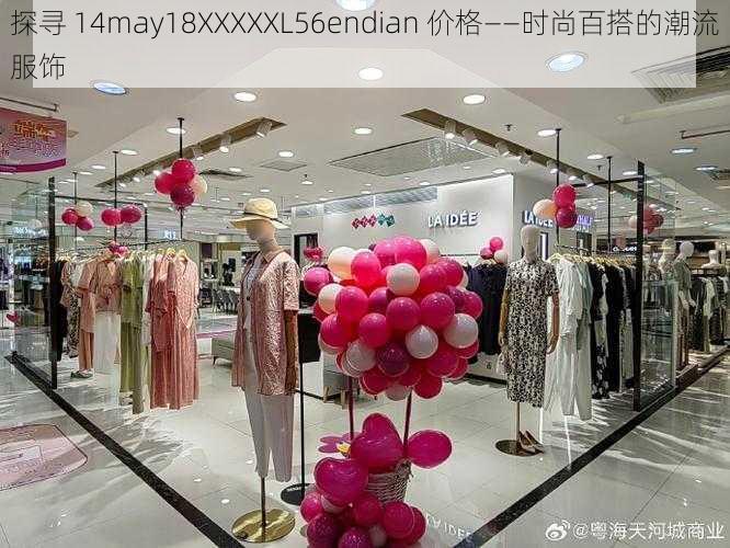 探寻 14may18XXXXXL56endian 价格——时尚百搭的潮流服饰