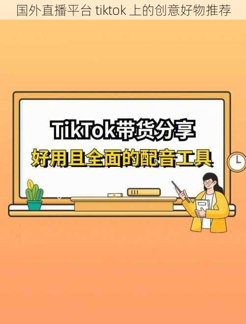 国外直播平台 tiktok 上的创意好物推荐