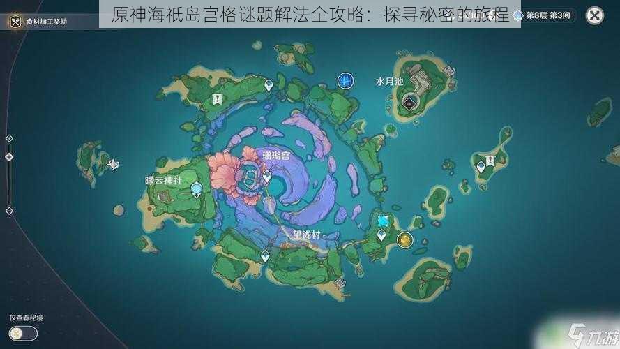 原神海祇岛宫格谜题解法全攻略：探寻秘密的旅程