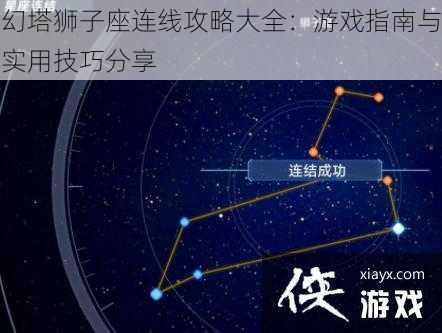 幻塔狮子座连线攻略大全：游戏指南与实用技巧分享