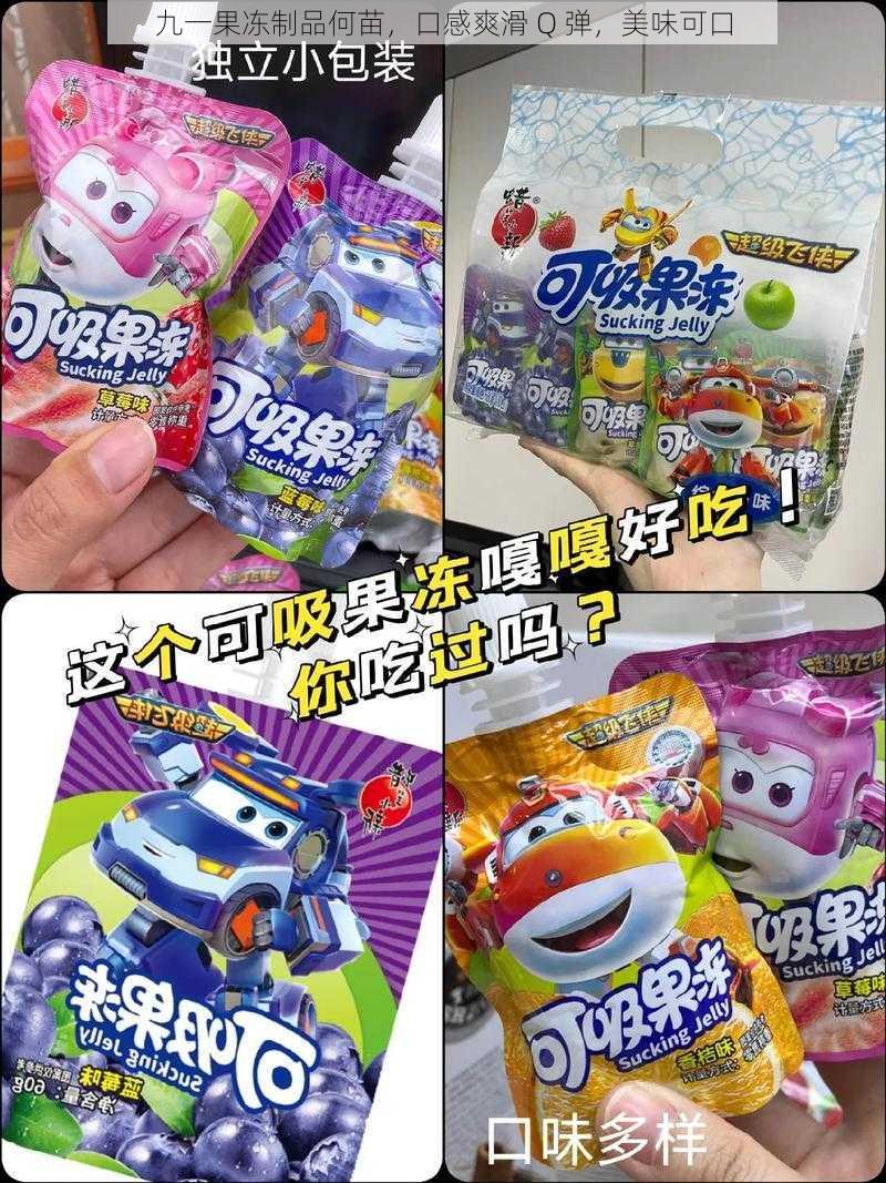 九一果冻制品何苗，口感爽滑 Q 弹，美味可口