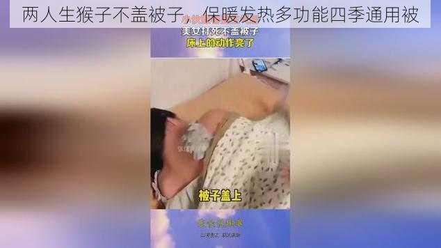 两人生猴子不盖被子，保暖发热多功能四季通用被