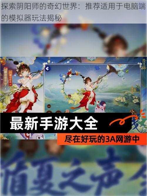 探索阴阳师的奇幻世界：推荐适用于电脑端的模拟器玩法揭秘