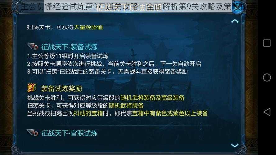 主公莫慌经验试炼第9章通关攻略：全面解析第9关攻略及策略技巧