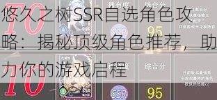 悠久之树SSR自选角色攻略：揭秘顶级角色推荐，助力你的游戏启程