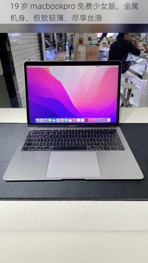 19 岁 macbookpro 免费少女版，金属机身，极致轻薄，尽享丝滑