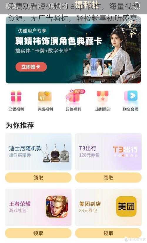 免费观看短视频的 app 软件，海量视频资源，无广告骚扰，轻松畅享视听盛宴