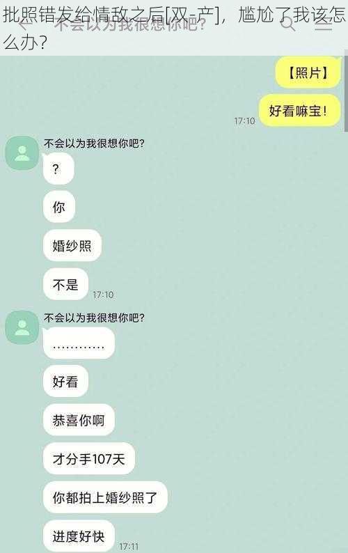 批照错发给情敌之后[双-产]，尴尬了我该怎么办？