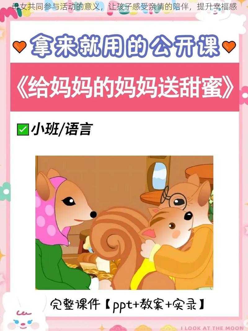 母女共同参与活动的意义，让孩子感受亲情的陪伴，提升幸福感