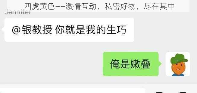 四虎黄色——激情互动，私密好物，尽在其中