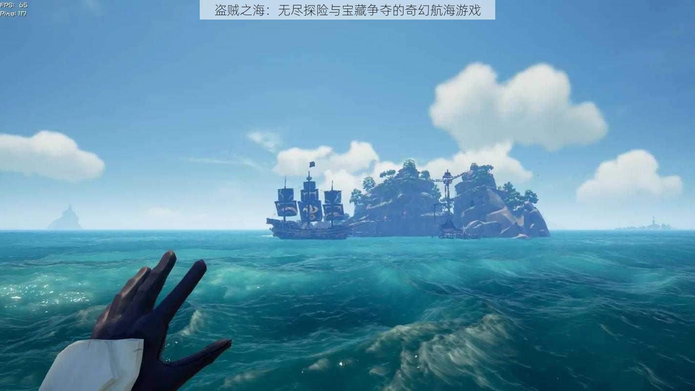 盗贼之海：无尽探险与宝藏争夺的奇幻航海游戏