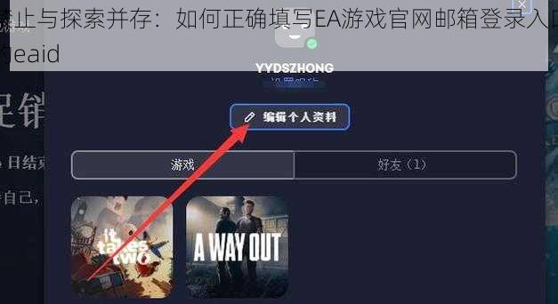 禁止与探索并存：如何正确填写EA游戏官网邮箱登录入口的eaid