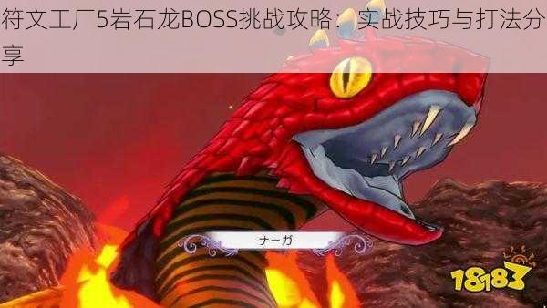 符文工厂5岩石龙BOSS挑战攻略：实战技巧与打法分享