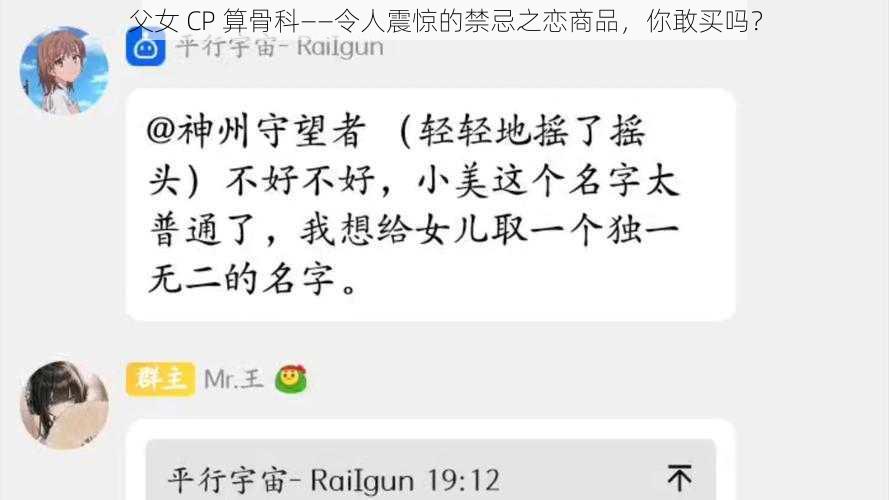 父女 CP 算骨科——令人震惊的禁忌之恋商品，你敢买吗？