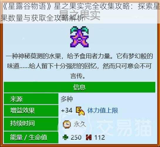 《星露谷物语》星之果实完全收集攻略：探索星果数量与获取全攻略解析