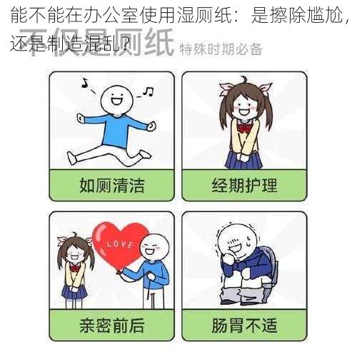 能不能在办公室使用湿厕纸：是擦除尴尬，还是制造混乱？