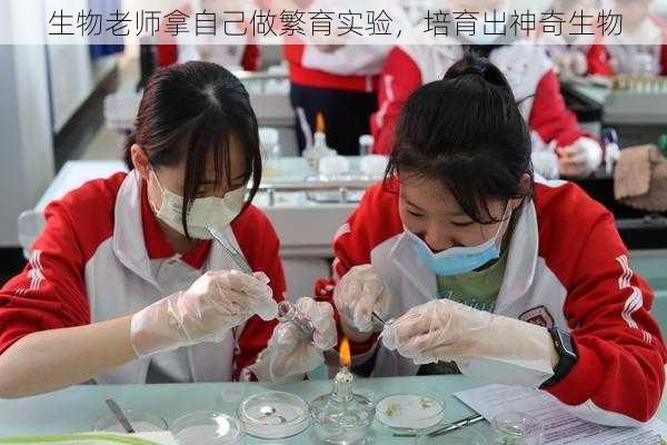 生物老师拿自己做繁育实验，培育出神奇生物