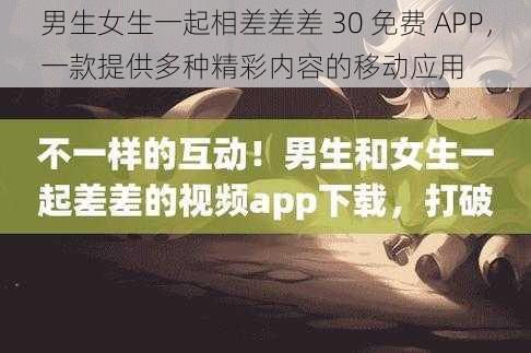 男生女生一起相差差差 30 免费 APP，一款提供多种精彩内容的移动应用