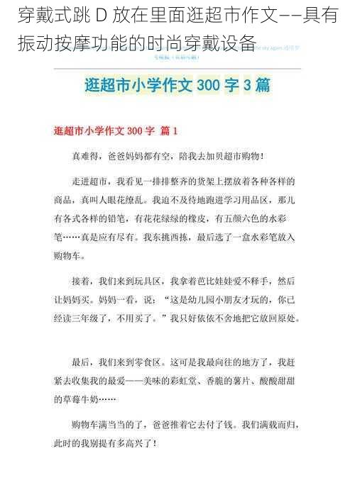 穿戴式跳 D 放在里面逛超市作文——具有振动按摩功能的时尚穿戴设备