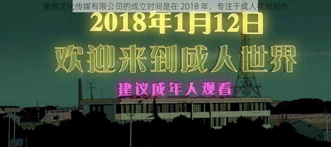 蜜桃文化传媒有限公司的成立时间是在 2018 年，专注于成人视频制作