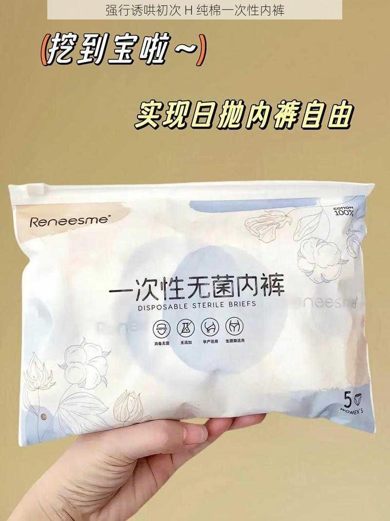 强行诱哄初次 H 纯棉一次性内裤