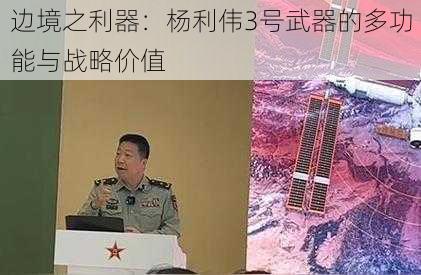 边境之利器：杨利伟3号武器的多功能与战略价值