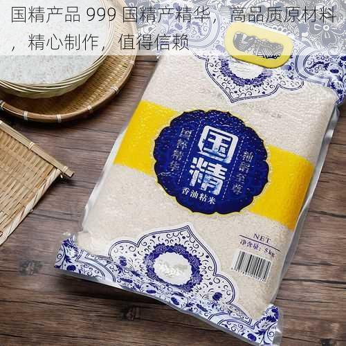 国精产品 999 国精产精华，高品质原材料，精心制作，值得信赖