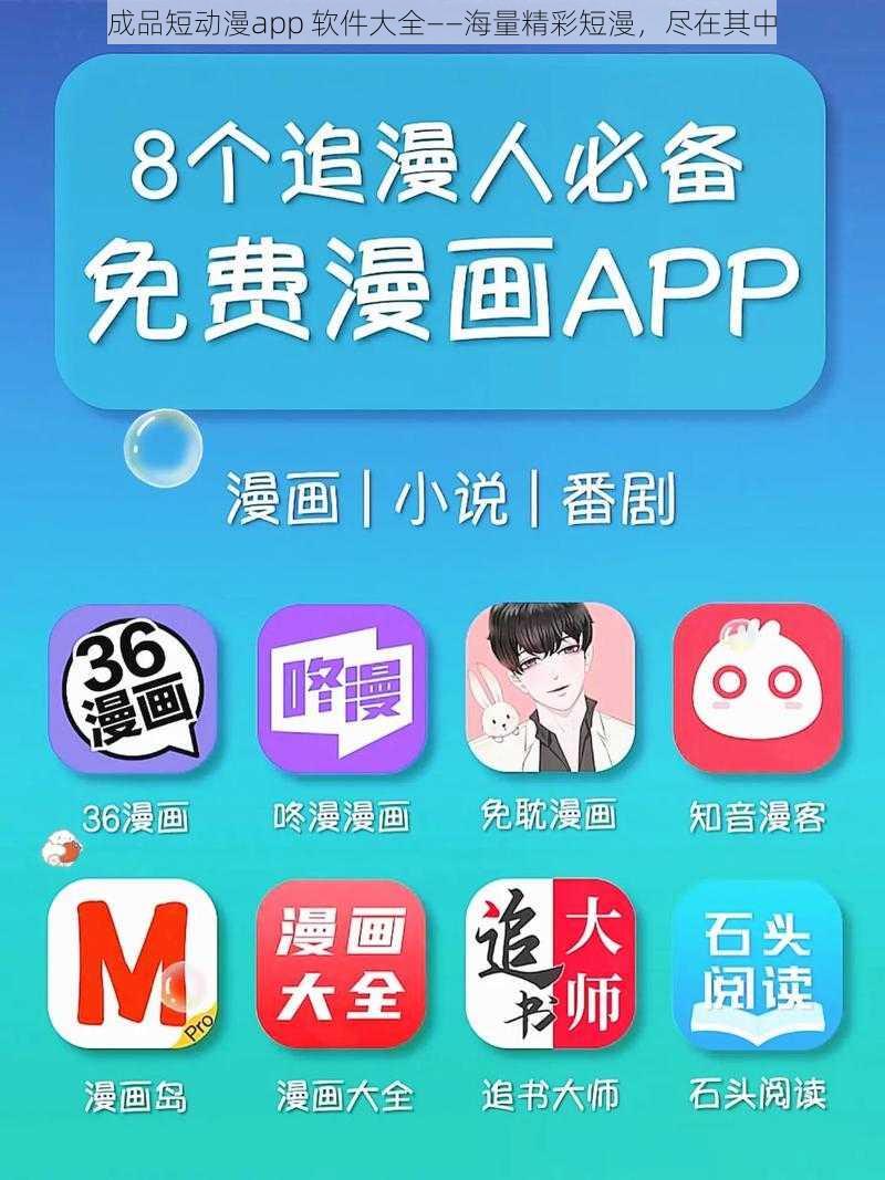 成品短动漫app 软件大全——海量精彩短漫，尽在其中