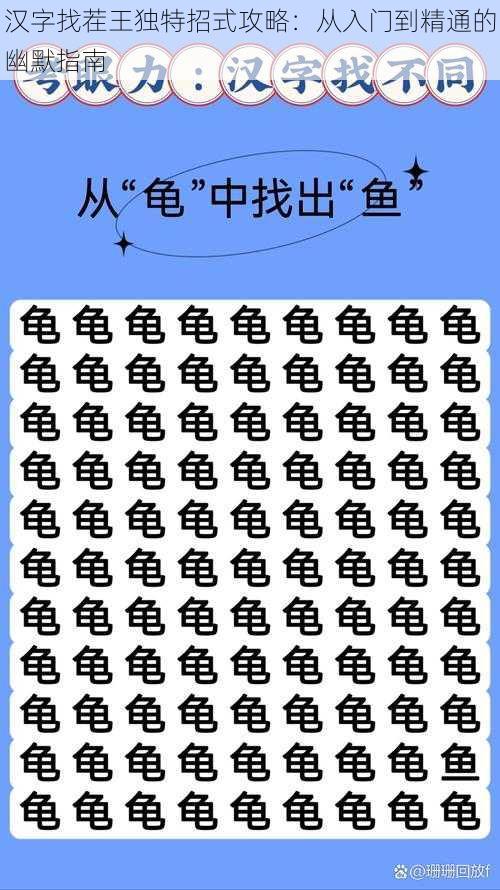 汉字找茬王独特招式攻略：从入门到精通的幽默指南