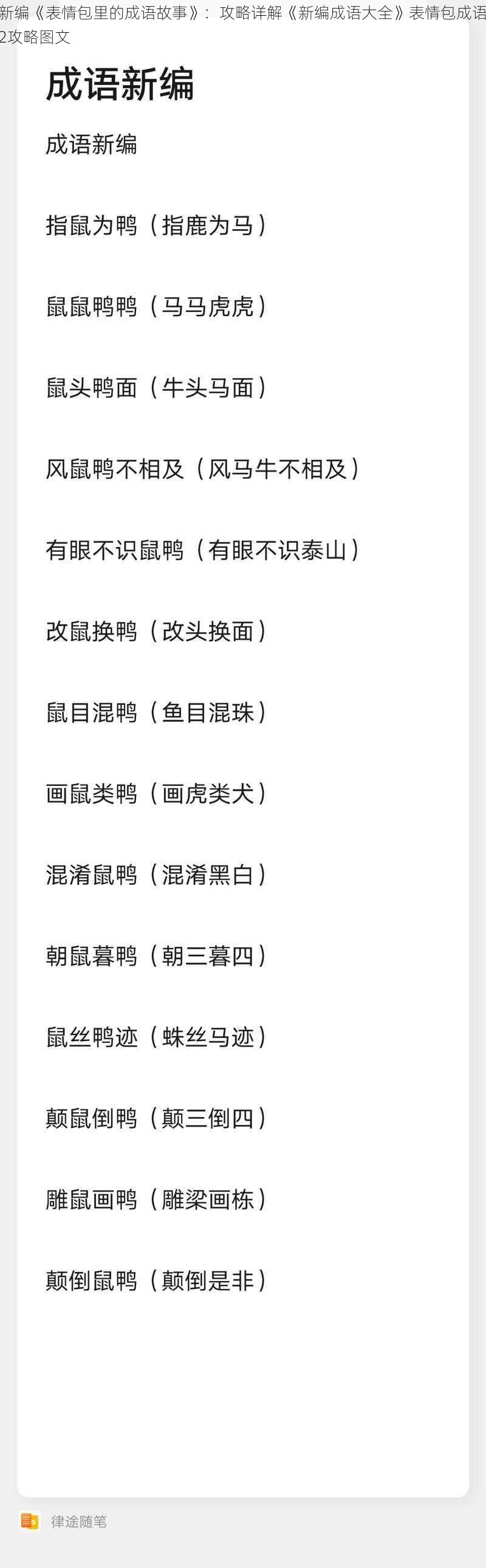 新编《表情包里的成语故事》：攻略详解《新编成语大全》表情包成语2攻略图文