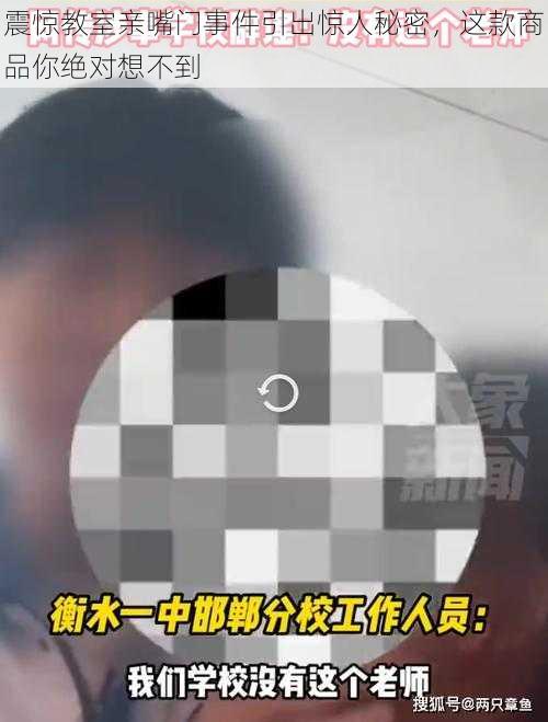 震惊教室亲嘴门事件引出惊人秘密，这款商品你绝对想不到