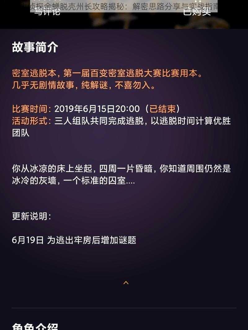 百变大侦探金蝉脱壳州长攻略揭秘：解密思路分享与实战指南全解析