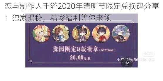 恋与制作人手游2020年清明节限定兑换码分享：独家揭秘，精彩福利等你来领