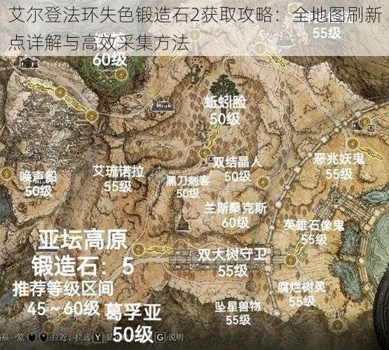 艾尔登法环失色锻造石2获取攻略：全地图刷新点详解与高效采集方法