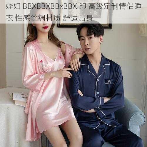 婬妇 BBXBBXBBxBBX 印 高级定制情侣睡衣 性感丝绸材质 舒适贴身