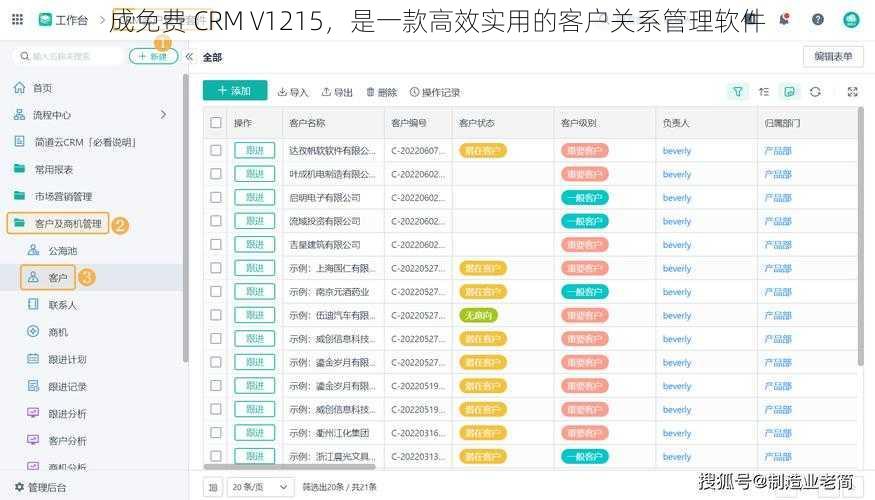 成免费 CRM V1215，是一款高效实用的客户关系管理软件