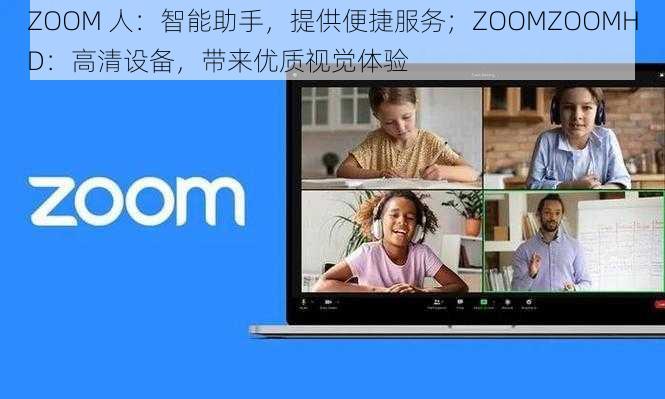 ZOOM 人：智能助手，提供便捷服务；ZOOMZOOMHD：高清设备，带来优质视觉体验