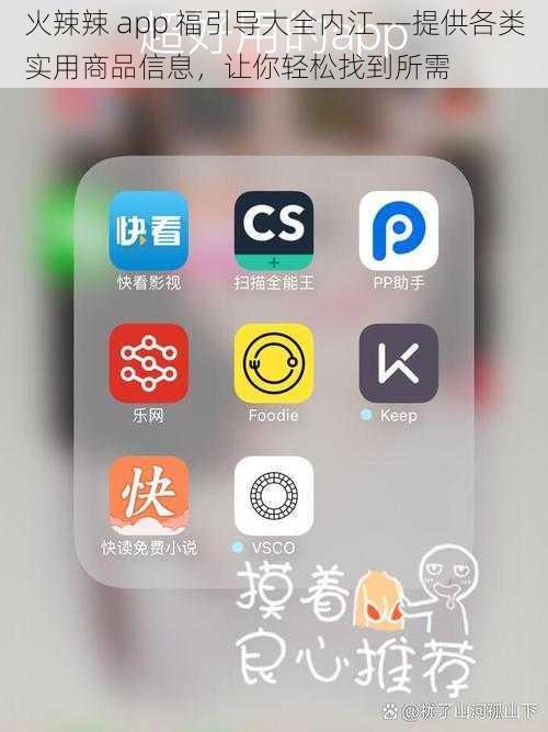 火辣辣 app 福引导大全内江——提供各类实用商品信息，让你轻松找到所需