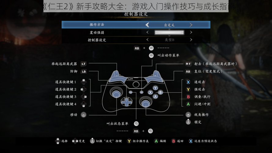 《仁王2》新手攻略大全：游戏入门操作技巧与成长指南