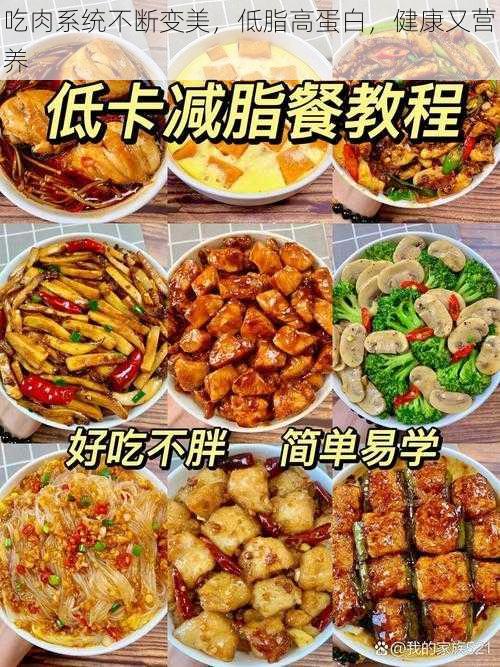 吃肉系统不断变美，低脂高蛋白，健康又营养