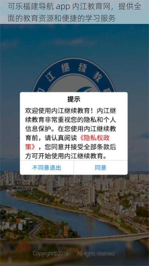 可乐福建导航 app 内江教育网，提供全面的教育资源和便捷的学习服务