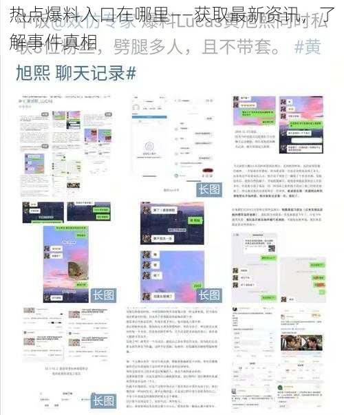 热点爆料入口在哪里——获取最新资讯，了解事件真相