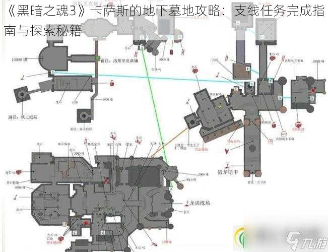 《黑暗之魂3》卡萨斯的地下墓地攻略：支线任务完成指南与探索秘籍