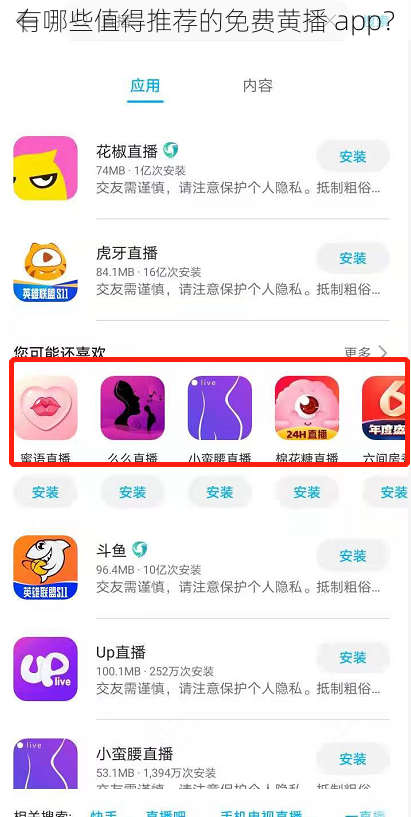 有哪些值得推荐的免费黄播 app？