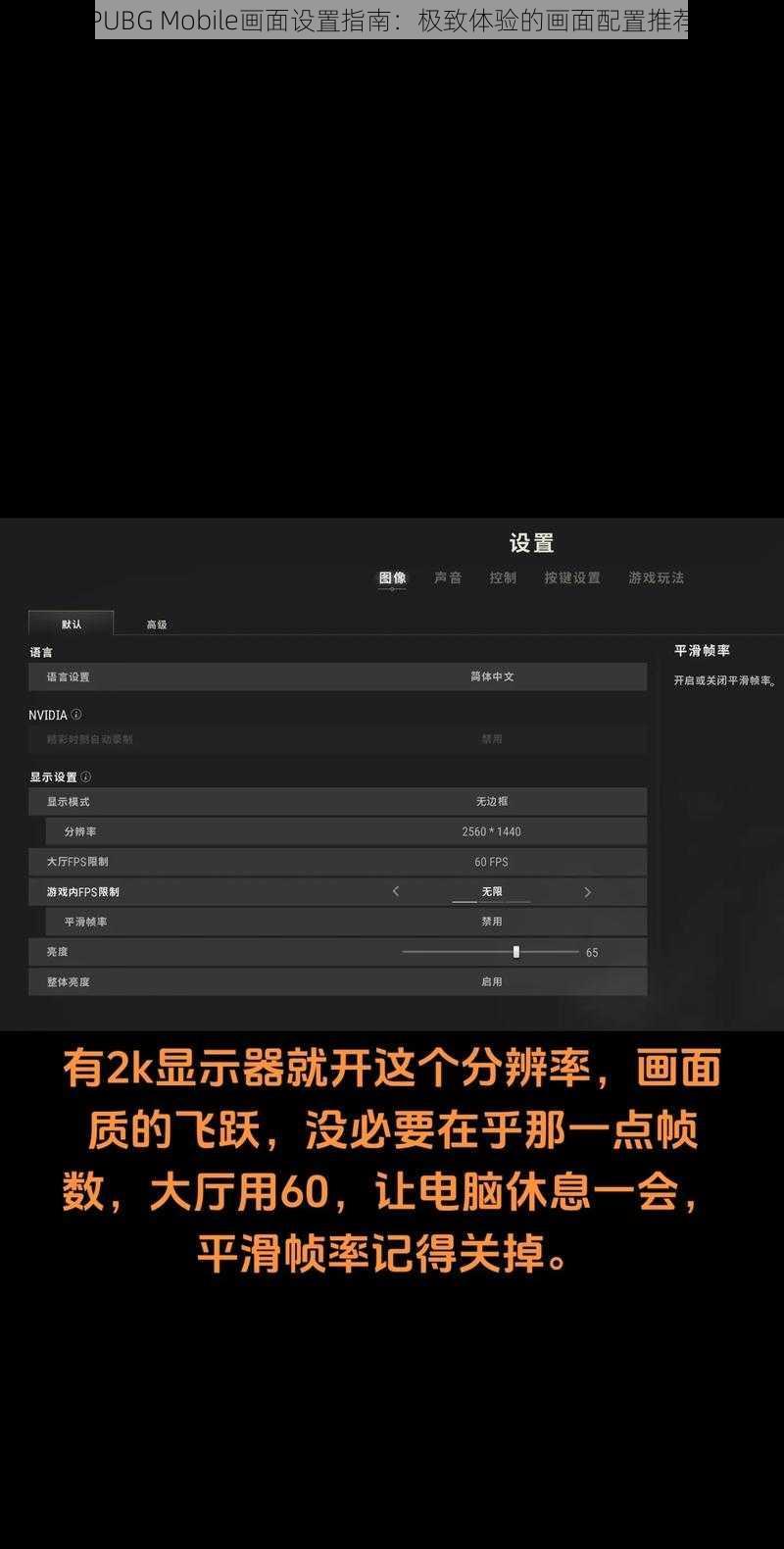 PUBG Mobile画面设置指南：极致体验的画面配置推荐