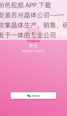 粉色视频 APP 下载安装苏州晶体公司——一款集晶体生产、销售、研发于一体的专业公司
